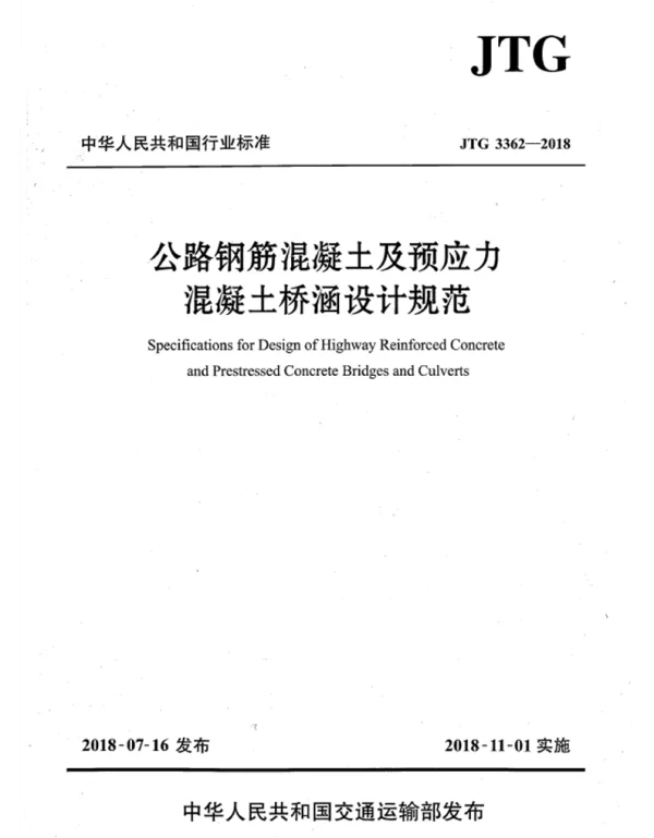 JTG 3362-2018公路钢筋混凝土及预应力混凝土桥涵设计规范
