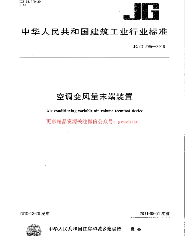 JGT295-2010 空调变风量末端装置