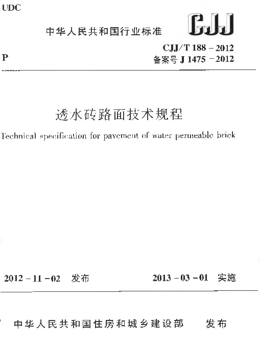 CJJT188-2012 透水砖路面技术规程