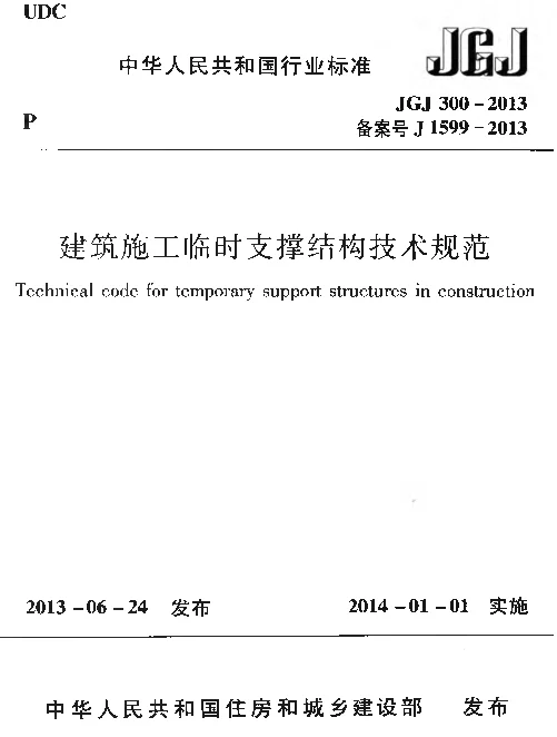 JGJ300-2013 建筑施工临时支撑结构技术规范