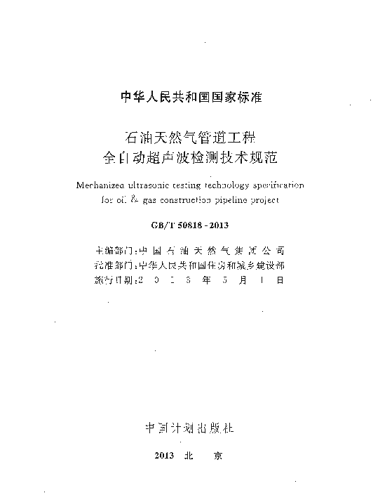GBT 50818-2013 石油天然气管道工程全自动超声波检测技术规范