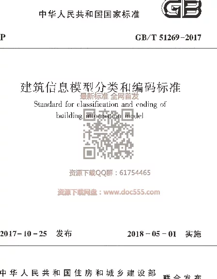 GBT 51269-2017 建筑信息模型分类和编码标准