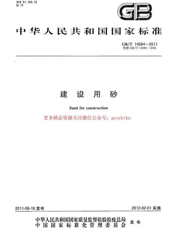 GBT14684-2011 建设用砂