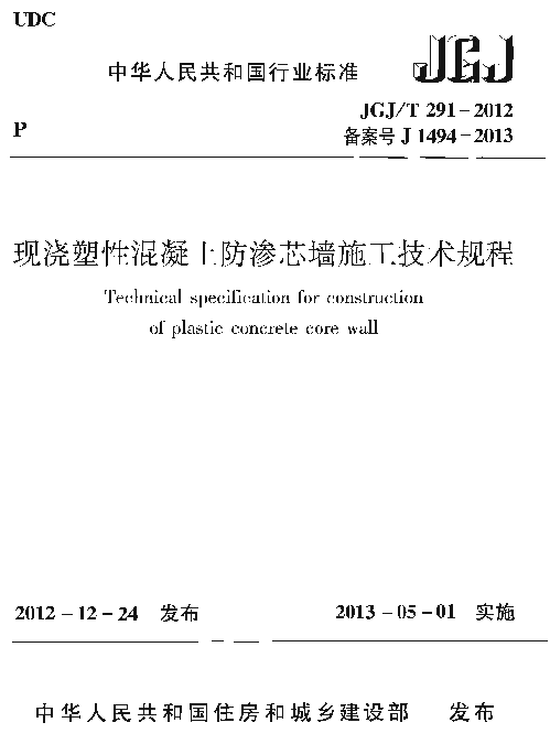 JGJT291-2012 现浇塑性混凝土防渗芯墙施工技术规程