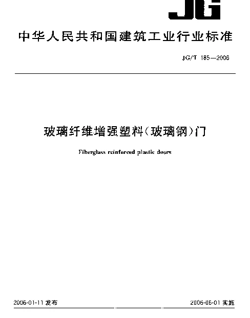 JGT185-2006 玻璃纤维增强塑料(玻璃钢)门