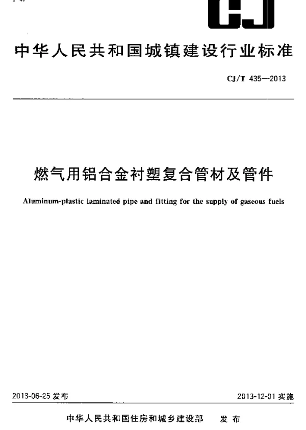 CJT435-2013 燃气用铝合金衬塑复合管材及管件