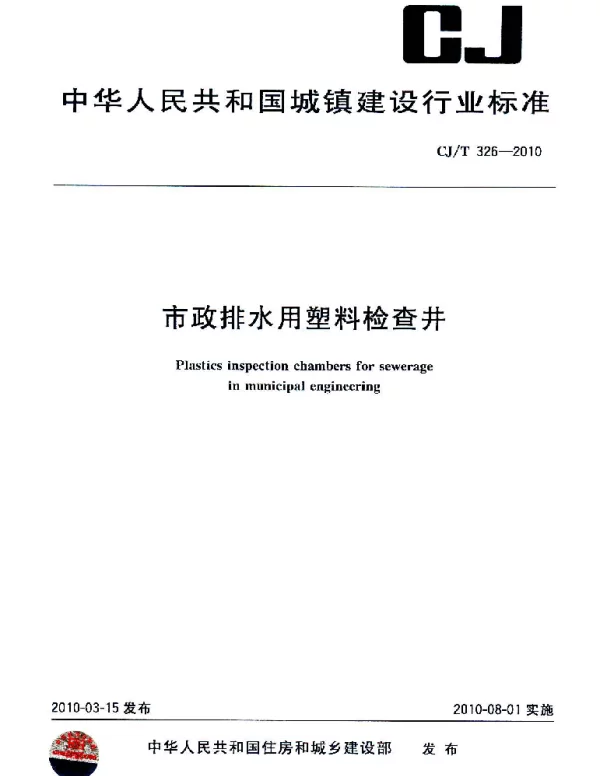 CJT326-2010 市政排水用塑料检查井
