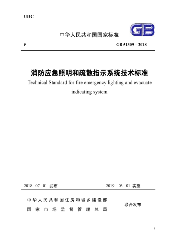 GB 51309-2018《消防应急照明和疏散指示系统技术规范》