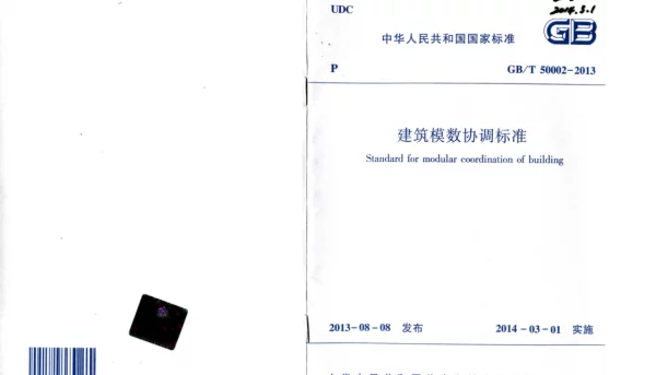 GBT50002-2013 建筑模数协调标准