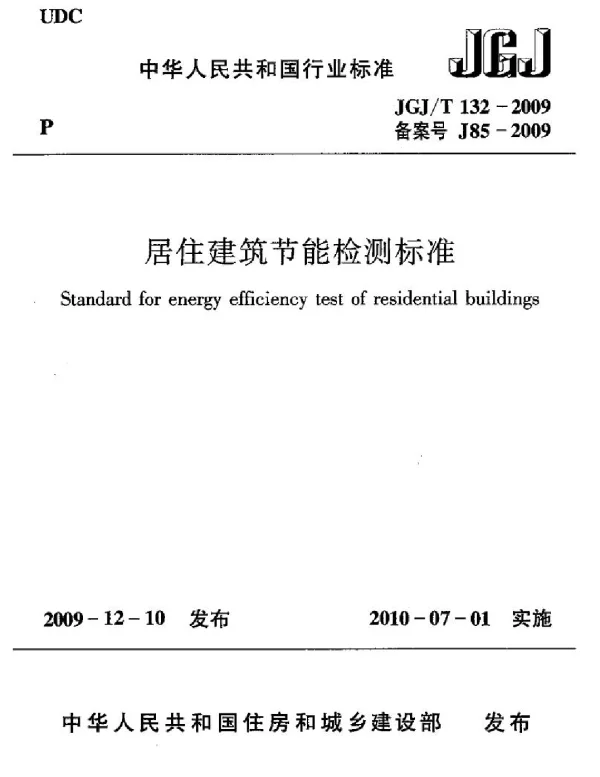 JGJT132-2009 居住建筑节能检测标准