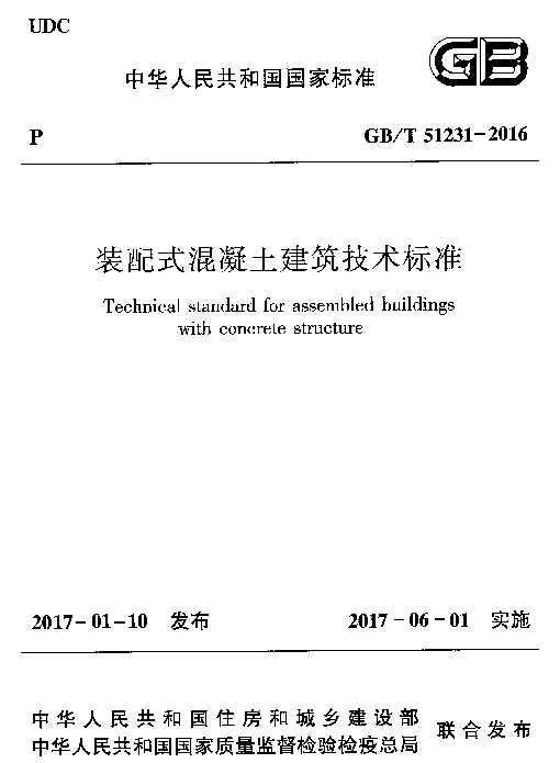 GBT 51231-2016装配式混凝土建筑技术标准