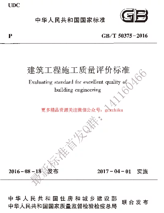 GBT 50375-2016 建筑工程施工质量评价标准