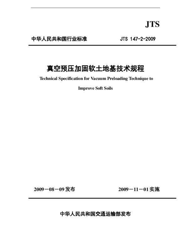 JTS147-2-2009 真空预压加固软土地基技术规程