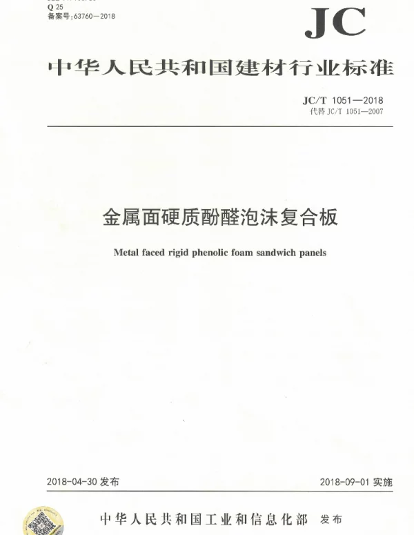 JCT1051-2018 金属面硬质酚醛泡沫复合板