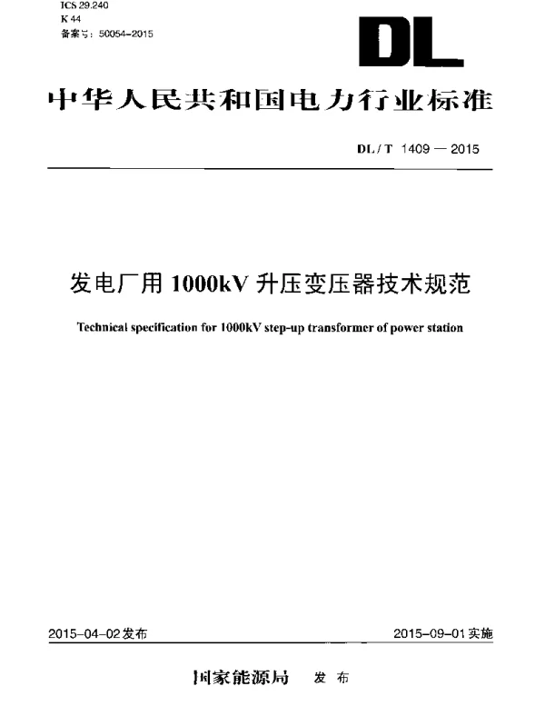 DLT1409-2015 发电厂用1000kV升压变压器技术规范