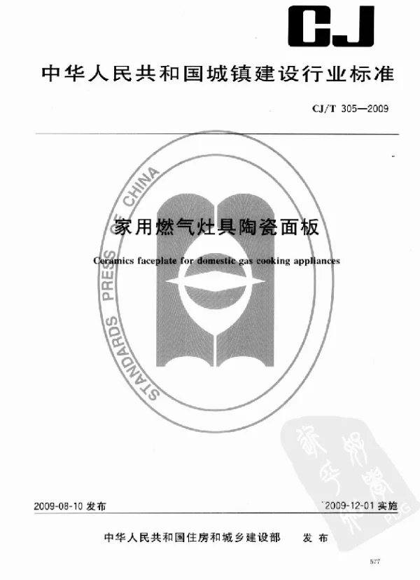 CJT305-2009 家用燃气灶具陶瓷面板
