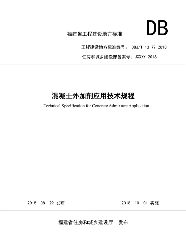 DBJT13-77-2018 混凝土外加剂应用技术规程
