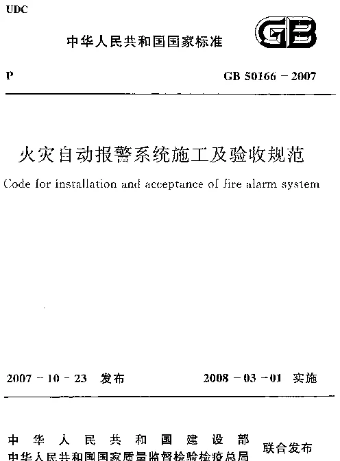 GB 50166-2007 火灾自动报警系统施工及验收规范