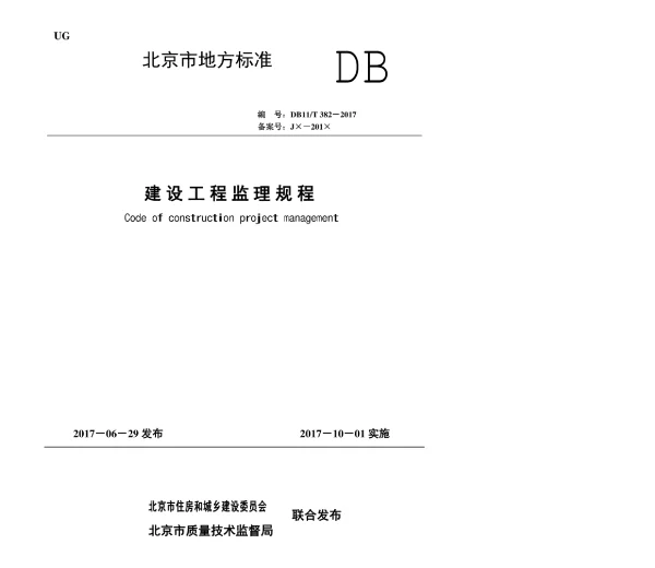 DB11T-382-2017_建设工程监理规程
