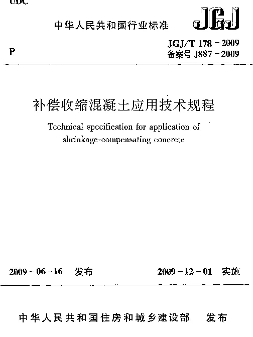 JGJT178-2009 补偿收缩混凝土应用技术规程
