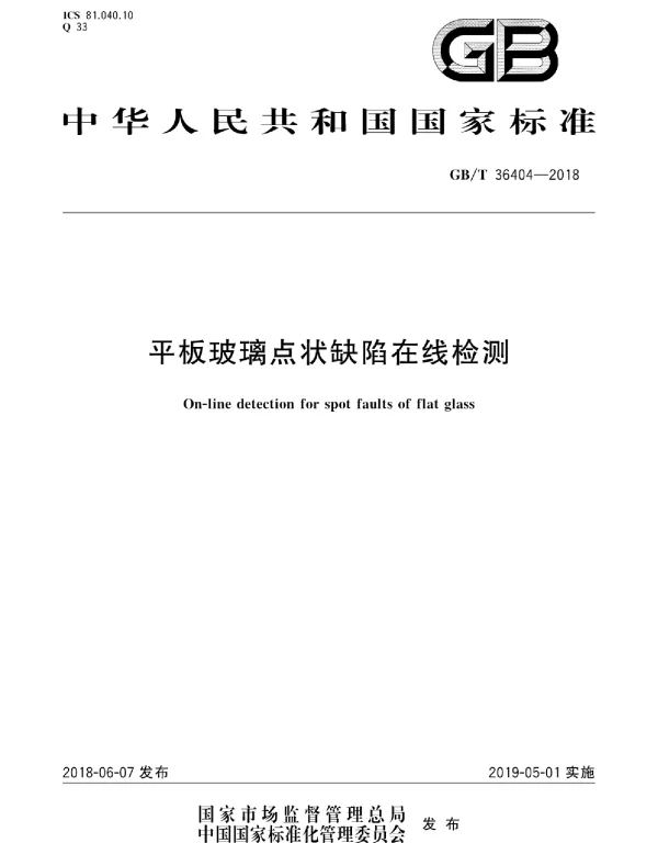 GBT 36404-2018 平板玻璃点状缺陷在线检测