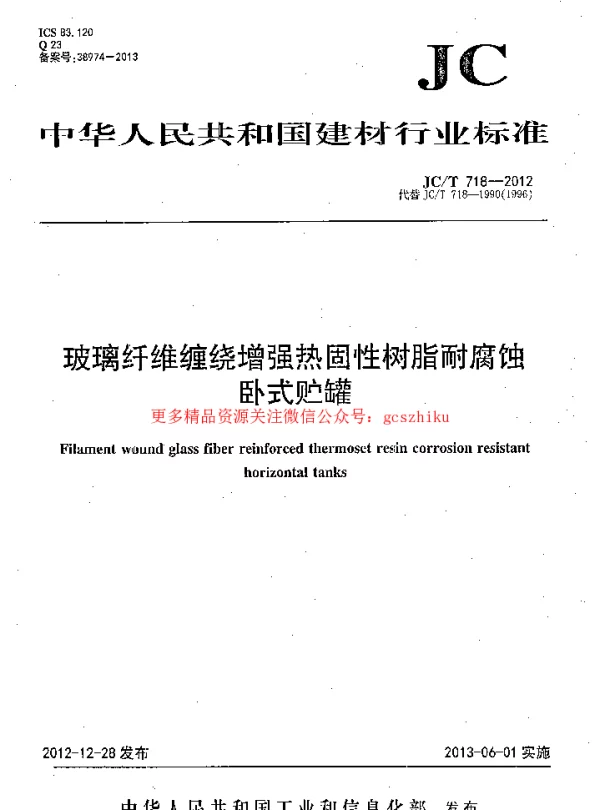 JCT718-2012 玻璃纤维缠绕增强热固性树脂耐腐蚀卧式贮罐