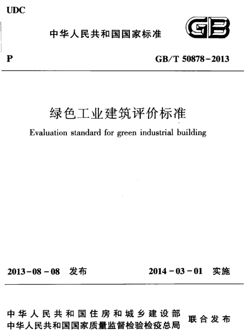 GBT50878-2013 绿色工业建筑评价标准