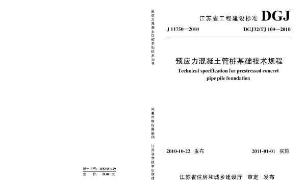 DGJ32TJ 109-2010 预应力混凝土管桩基础技术规程