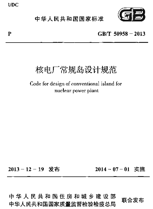 GBT 50958-2013 核电厂常规岛设计规范