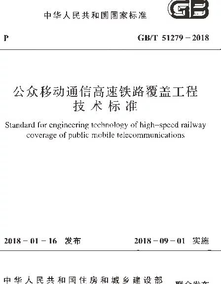GBT 51279-2018 公众移动通信高速铁路覆盖工程技术标准