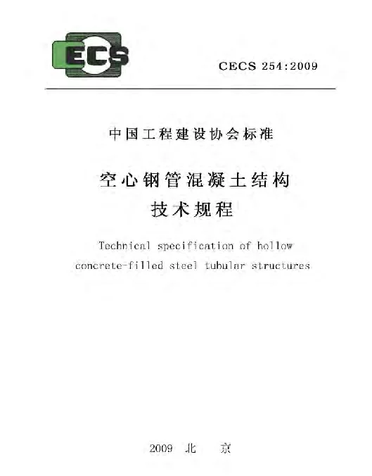CECS 254-2009 空心钢管混凝土结构技术规程