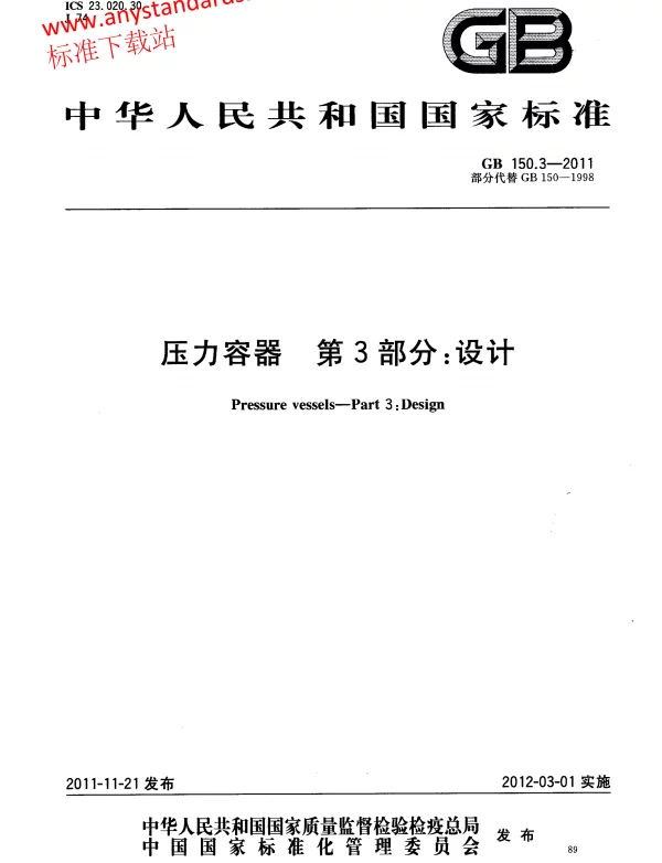 GB 150.3-2011《压力容器第3部分-设计》