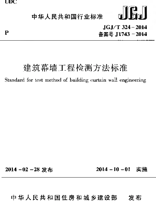 JGJT324-2014 建筑幕墙工程检测方法标准