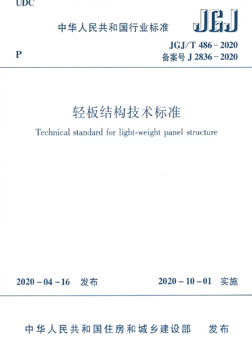 JGJT486-2020轻板结构技术标准