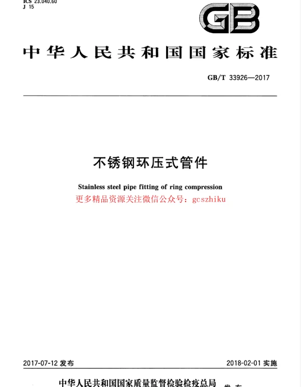 GBT 33926-2017 不锈钢环压式管件