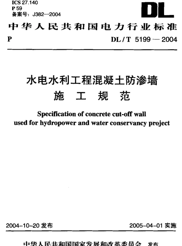 DLT5199-2015水电水利工程溷凝土防渗墙施工规范