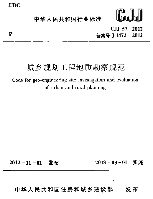 CJJ57-2012 城乡规划工程地质勘察规范