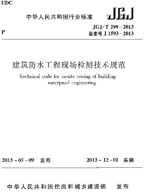 JGJT299-2013 建筑防水工程现场检测技术规范