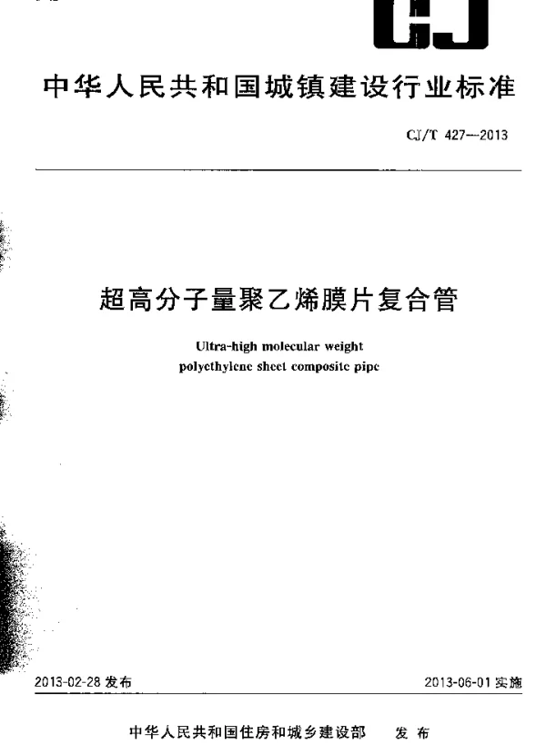 CJT427-2013 超高分子量聚乙烯膜片复合管