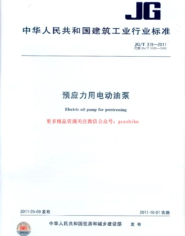 JGT319-2011 预应力用电动油泵