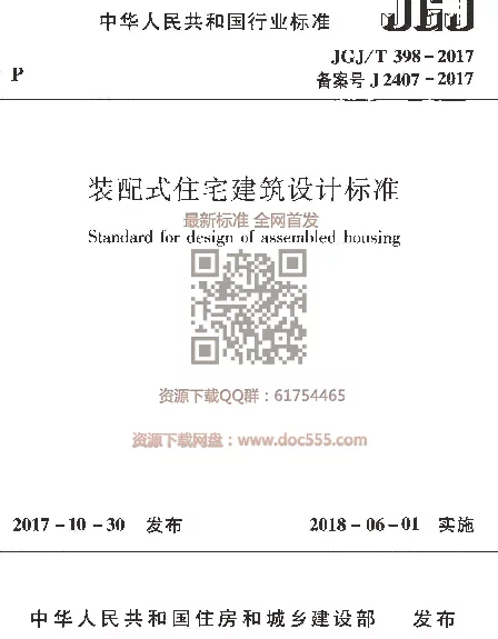 JGJT 398-2017 装配式住宅建筑设计标准