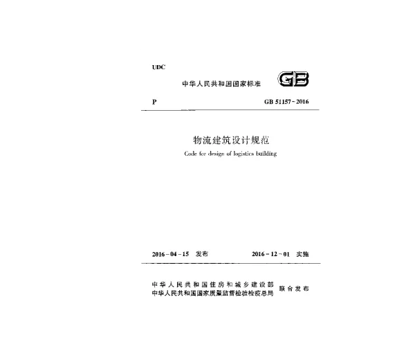 GB 51157-2016物流建筑设计规范