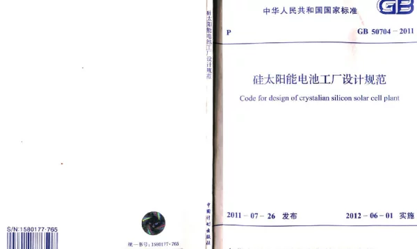 GB 50704-2011 硅太阳能电池工厂设计规范