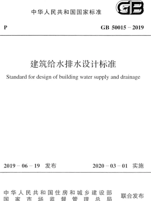 GB 50015-2019建筑给水排水-设计标准