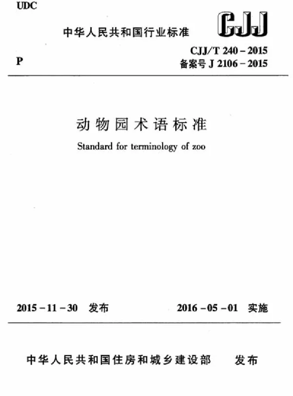 CJJT240-2015 动物园术语标准