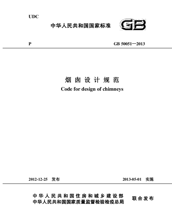 GB 50051-2013 烟囱设计规范