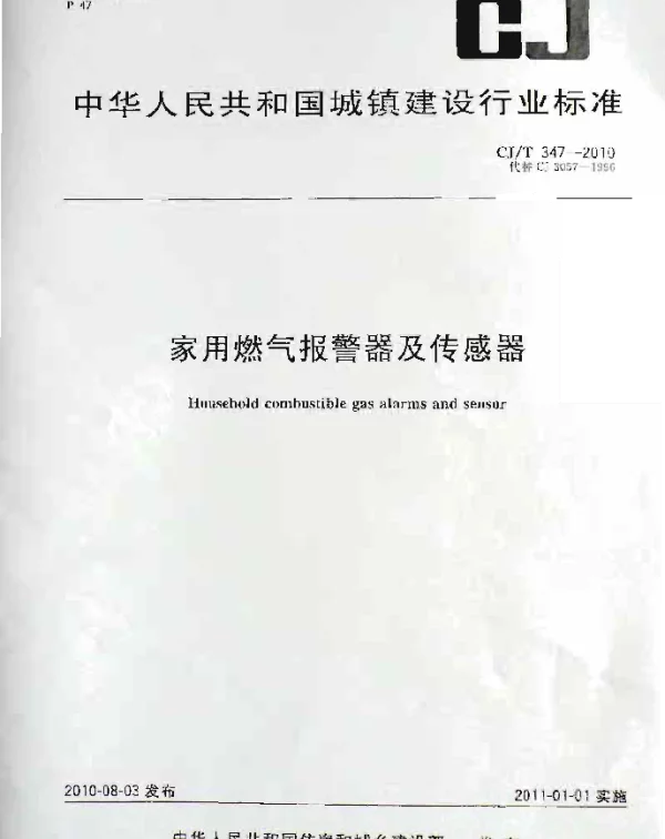 CJT347-2010 家用燃气报警器及传感器