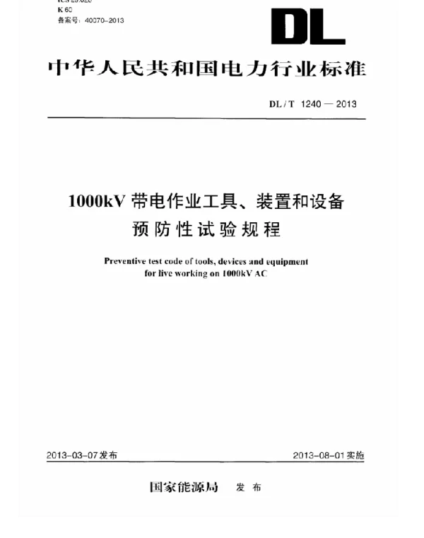 DLT1240-2013 1000kV带电作业工具装置和设备预防性试验规程