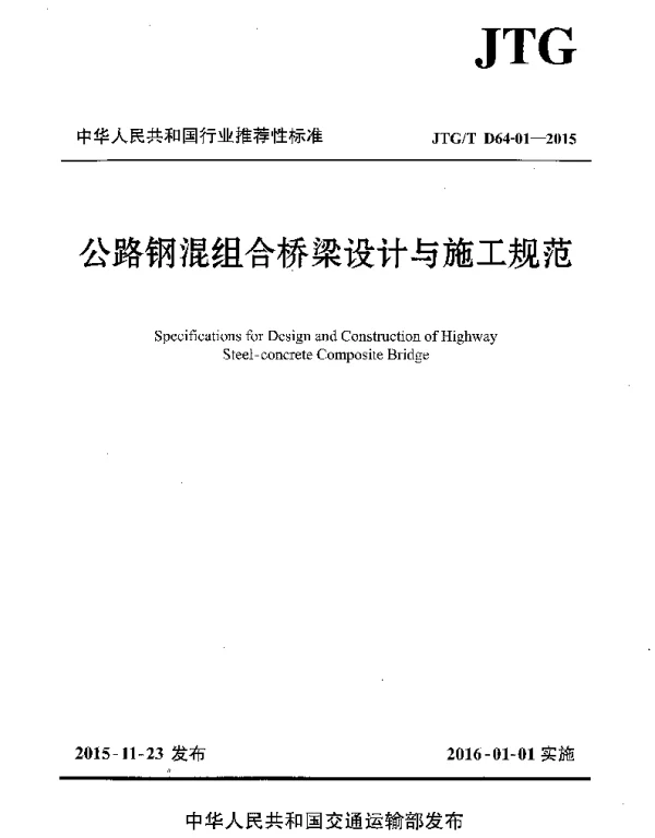 JTGT D64-01-2015 公路钢混组合桥梁设计与施工规范