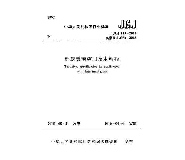 JGJ 113-2015 建筑玻璃应用技术规程